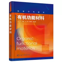 醉染图书有机功能材料(邱立)9787121001