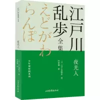 醉染图书夜光人9787547438763