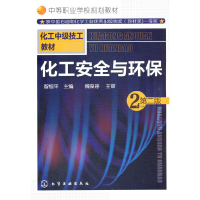 醉染图书化工安全与环保(智恒平)(第二版)9787122257550