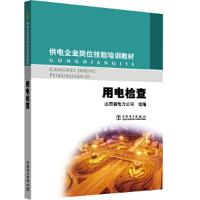 醉染图书供电企业岗位技能培训教材 用电检查9787508384658