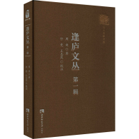 醉染图书逢庐文丛 辑9787569706697