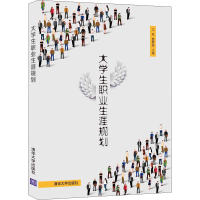 醉染图书大学生职业生涯规划9787302579564