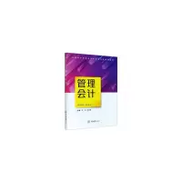 醉染图书管理会计9787568918848