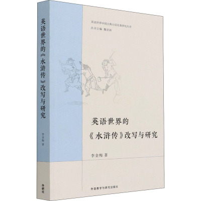 醉染图书英语世界的《水浒传》改写与研究9787521316919