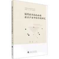 醉染图书国有经济在战略新兴产业中的作用研究978752055