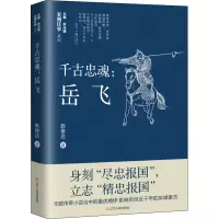 醉染图书千古忠魂 岳飞9787205102142
