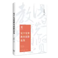 醉染图书复旦先贤教育思想论集(复旦通识丛书)9787108062154