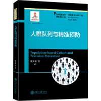 醉染图书人群队列与精准预防9787313204752