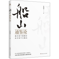 醉染图书船山通鉴论9787556122882