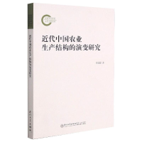 醉染图书近代中国农业生产结构的演变研究9787561579473