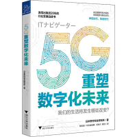 醉染图书5G重塑数字化未来9787308197489