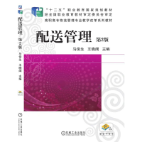 醉染图书配送管理(第2版)9787111526506