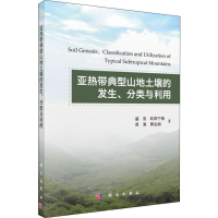 醉染图书带典型山地土壤的发生、分类与利用9787030616425