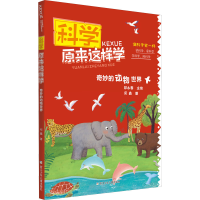 醉染图书科学原来这样学 奇妙的动物世界9787559722195