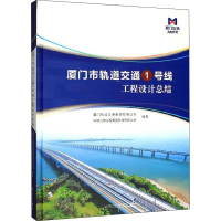 醉染图书厦门市轨道交通1号线工程设计总结9787561572665