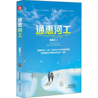 醉染图书通惠河工9787537859905