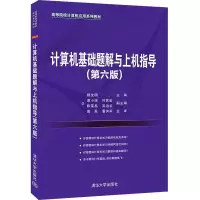 醉染图书计算机基础题解与上机指导(第六版)9787302584278