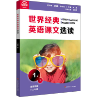 醉染图书世界经典英语课文选读 1级 下9787576011630