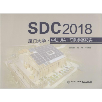 醉染图书SDC2018厦门大学·中法JIA+联队参赛纪实9787561576724