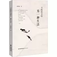 醉染图书寻找语文的另一种生活9787533489977
