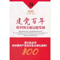 醉染图书建交通运输发展--铁路篇9787521803020