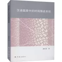 醉染图书汉语篇章中的时间推进系统9787548617549