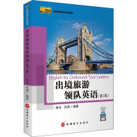 醉染图书出境旅游领队英语(第2版)9787563741