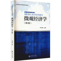 醉染图书微观经济学(第2版)9787566411785