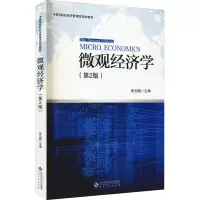 醉染图书微观经济学(第2版)9787566411785