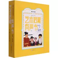 醉染图书艺术启蒙有声书 带孩子认识99位艺术家9787568920384