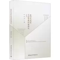 醉染图书新时代高校目标管理机制研究9787520378246