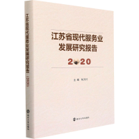 醉染图书江苏省现代服务业发展研究报告 20209787305244568