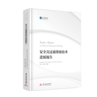 醉染图书安全壳过滤排放技术进展报告9787568072601