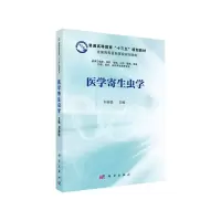 醉染图书医学寄生虫学9787030639370