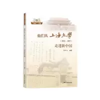 醉染图书他们从上海大学(1922-1927)走进新中国9787567142107