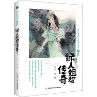醉染图书绿人姐姐传奇9787559724021