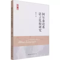 醉染图书阿尔泰语系语言比较研究9787520376655