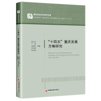 醉染图书"十四五"重庆发展方略研究9787513665865
