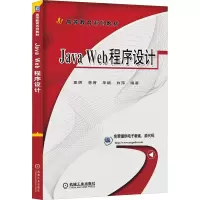 醉染图书Java Web程序设计9787111555599