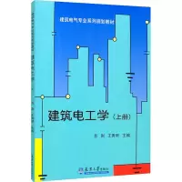 醉染图书建筑电工学 上册9787561827628