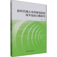 醉染图书新时代地方师范院校改革发展方略研究9787520388702