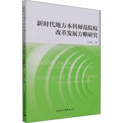 醉染图书新时代地方师范院校改革发展方略研究9787520388702