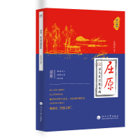 醉染图书诗人与诗:屈原:虽九死其尤未悔9787563071159