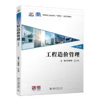醉染图书工程造价管理(第2版)9787301318577