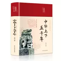 醉染图书中华上下五千年9787513933117