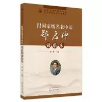 醉染图书跟名老中医郑启仲做临床9787513271585
