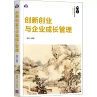 醉染图书创新创业与企业成长管理9787302577218