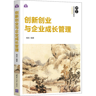 醉染图书创新创业与企业成长管理9787302577218
