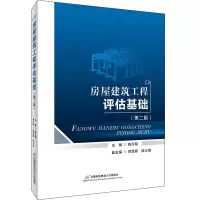 醉染图书房屋建筑工程评估基础(第二版)9787563832453
