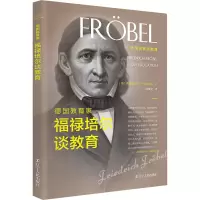 醉染图书德教育福禄培尔谈教育9787205100810